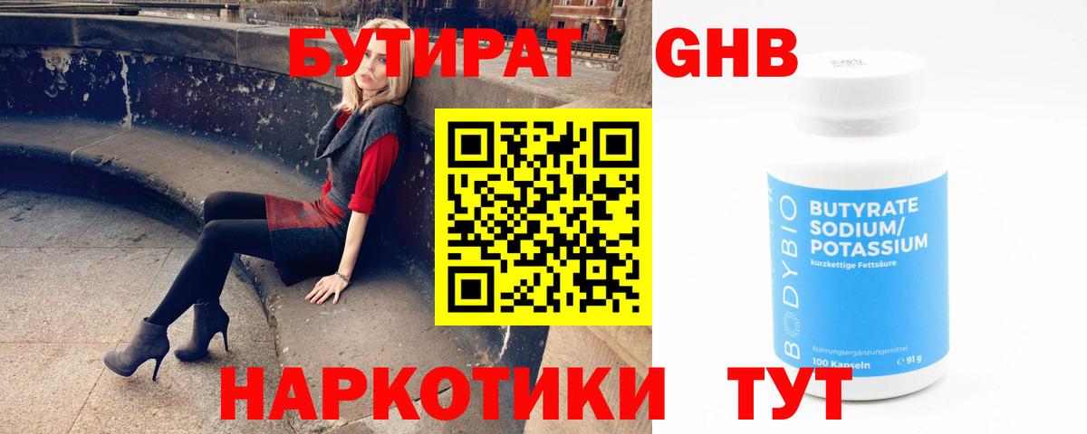Воткинск  Бутират жидкий экстази  Вход с VPN 