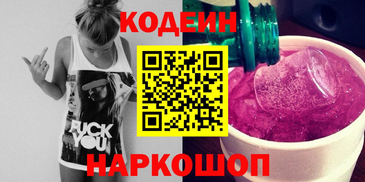 Кодеин напиток Lean (лин) Воткинск